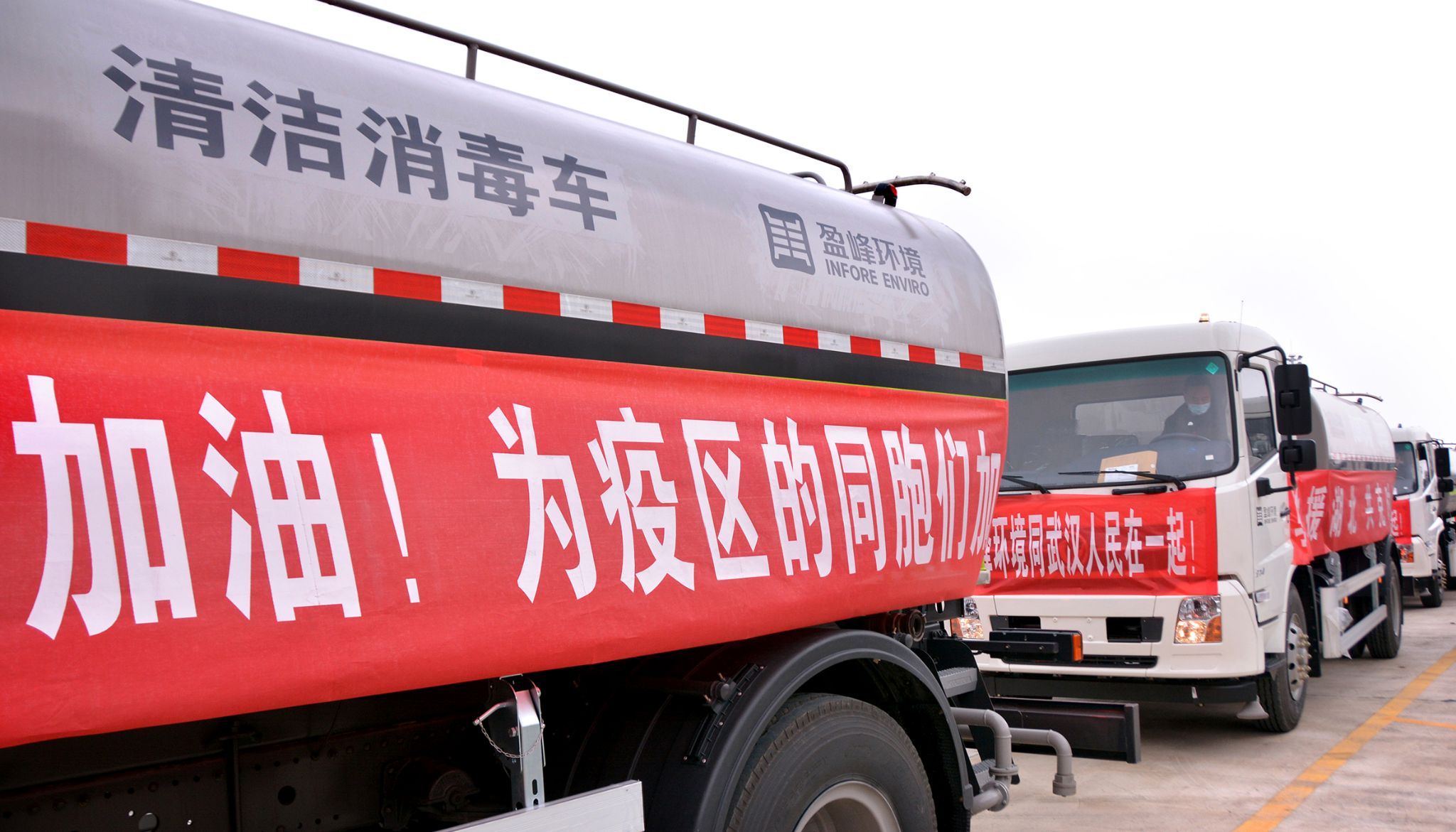 Infore Enviro Donated 15 Cleaning and Disinfecting Vehicles and 15 Tons of Disinfectant to Wuhan Urban Management Committee