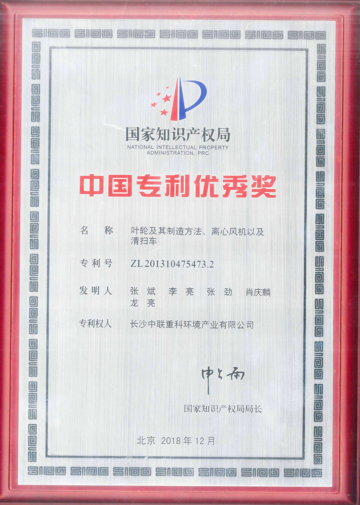 China Patent Award of Excellence