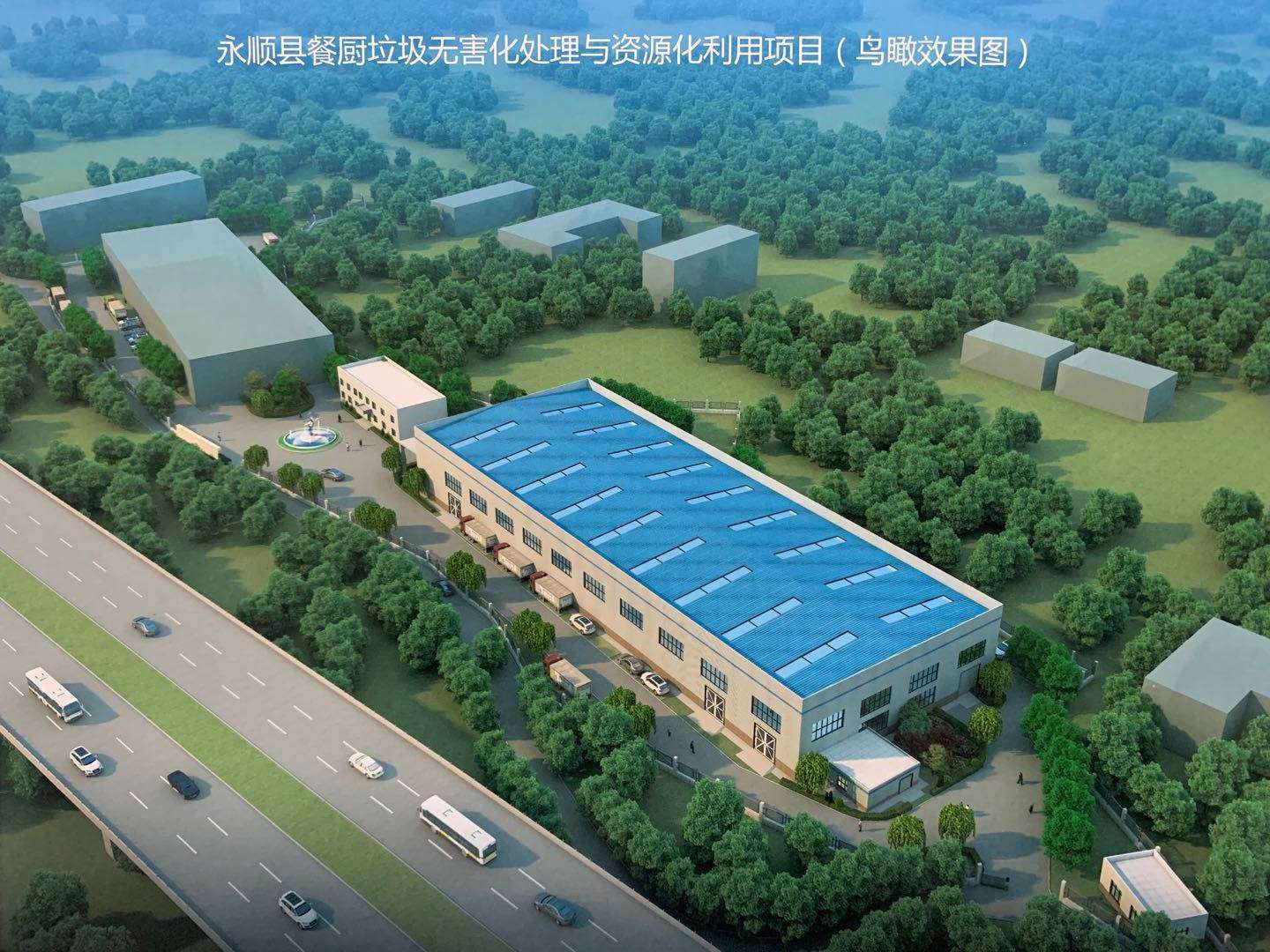 Yongshun County kitchen waste harmless treatment and resource utilization project