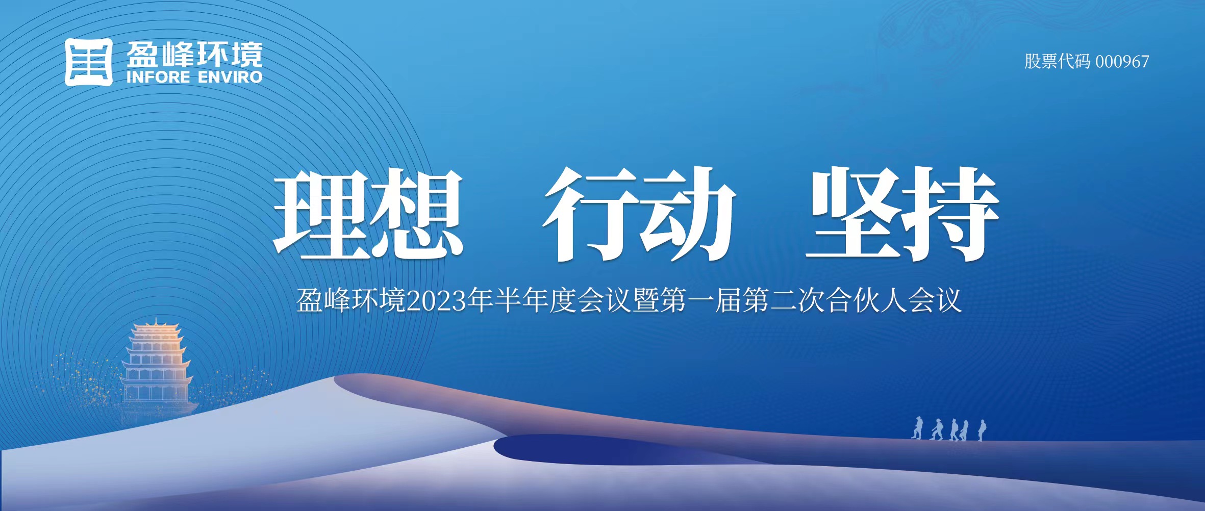 理(li)想鑽ｈ崳浣、行動71821、堅持(chi) 盈峰環(huan)境2023年半年度會議暨第(di)一屆第(di)二次合(he)伙(huo)人會議圓滿召開
