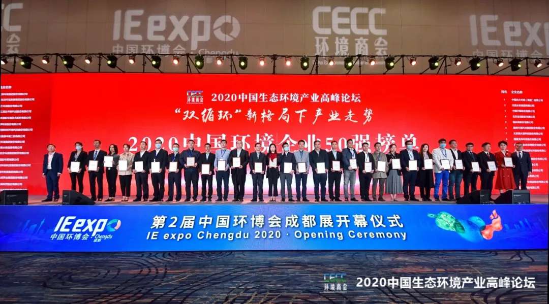 盈峰环境强势入围“2020中国环境企业50强”榜单