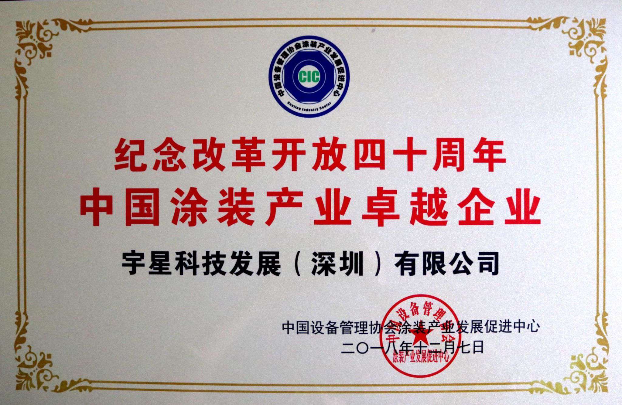 盈峰环境荣获“中国涂装产业卓越企业”称号！