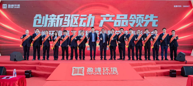 创新驱动，产品领先！盈峰环境第二届科技创新总结表彰大会圆满举行！