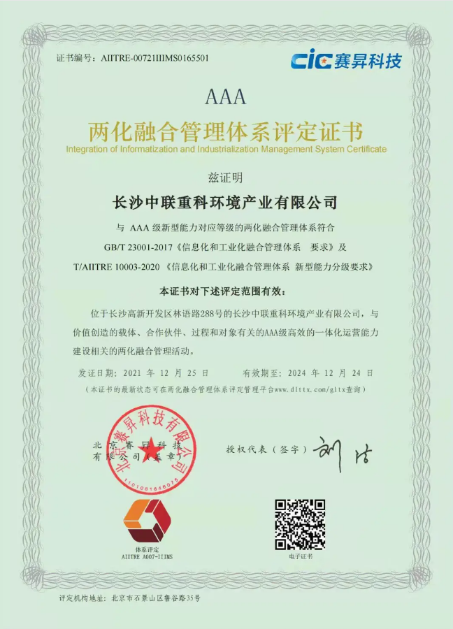 湖南省首家！盈峰环境喜获国家工信部AAA级两化融合管理体系贯标认证证书