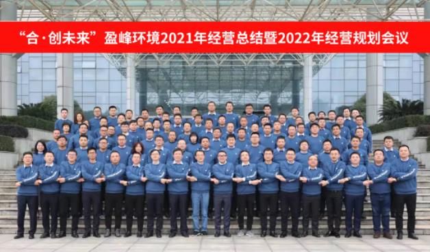 合·创未来！盈峰环境2021年经营总结暨2022年经营规划会议圆满结束
