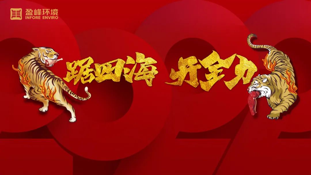 势如猛虎！盈峰环境环卫装备新年开局订单近四亿！