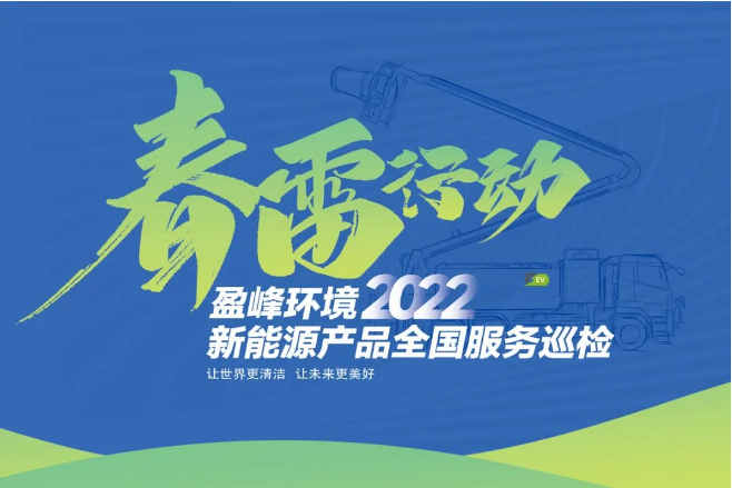 春雷万里行，服务我先行丨盈峰环境新能源售后服务专项行动