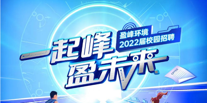 一起峰，盈未来丨盈峰环境2022届春季校园招聘正式启动！