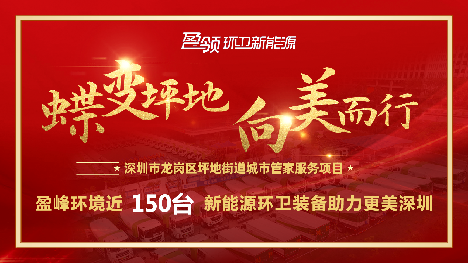 近8000万！盈峰环境斩获新能源环卫装备大单，助力建设美丽深圳！