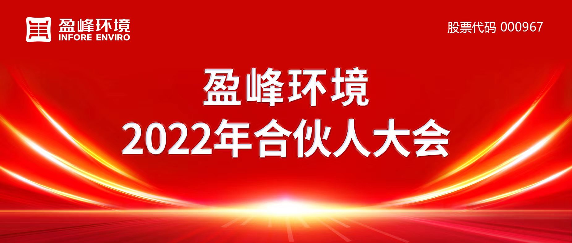 携万象美好，谱璀璨华章！盈峰环境2022年合伙人大会圆满举办