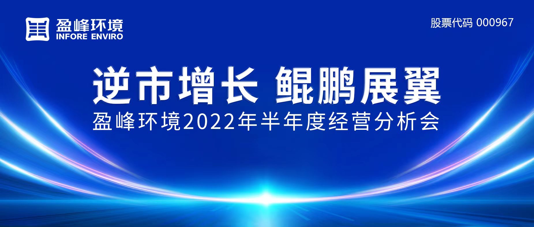 逆市增长，鲲鹏展翼 | 盈峰环境召开2022年半年度经营分析会