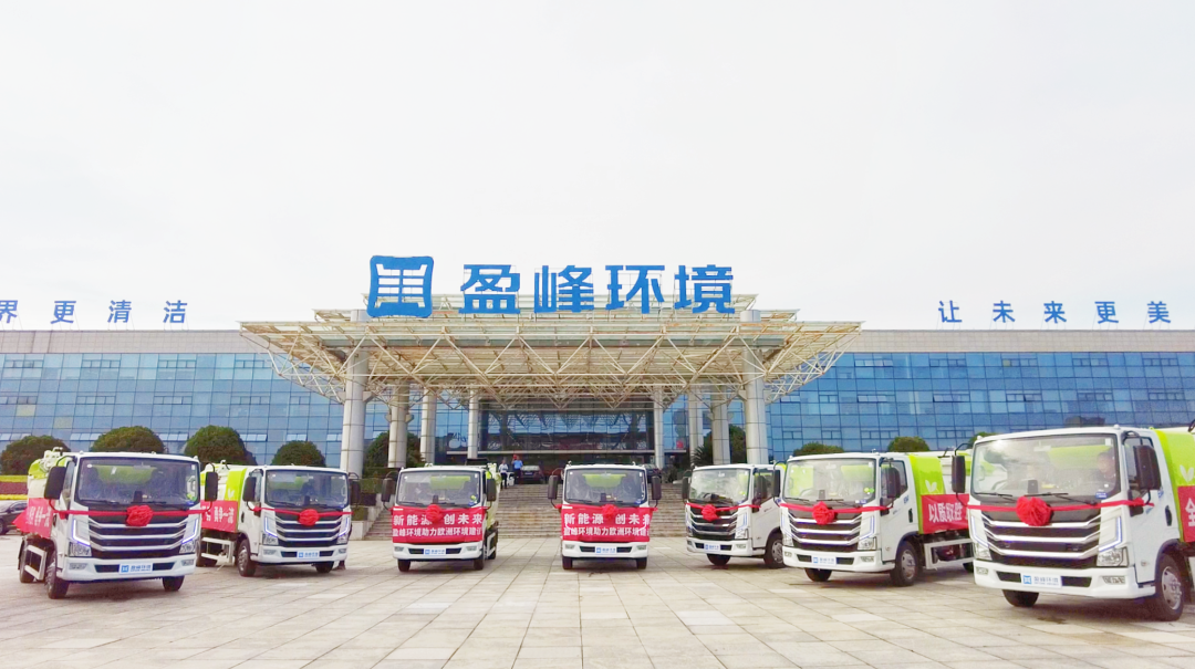 扬帆出海！盈峰环境60台新能源环卫设备挺进欧洲市场！