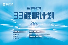 盈峰环境33鲲鹏计划